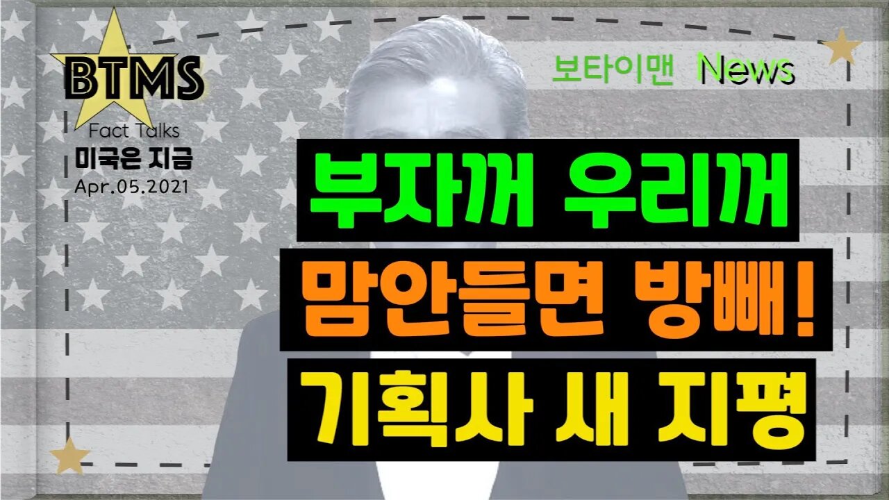 보타이맨의 미국은 지금.미국뉴스, [BTMS 보타이맨의 미국은 지금] 부자꺼 우리꺼, 맘안들면 방빼!, 기획사 새지평 [보타이맨뉴스]
