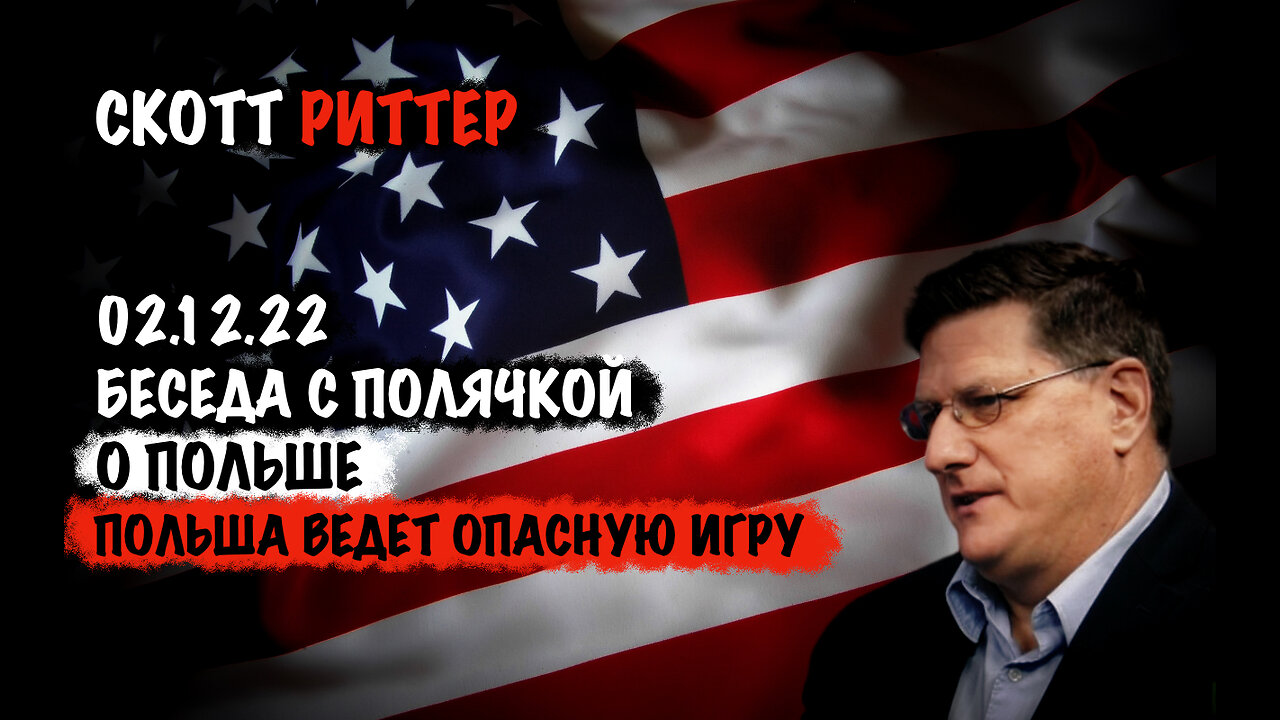 Куда лезет Польша? | Скотт Риттер | Scott Ritter