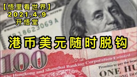 KWT1479港币美元随时脱钩20210409-8【悟里看世界】
