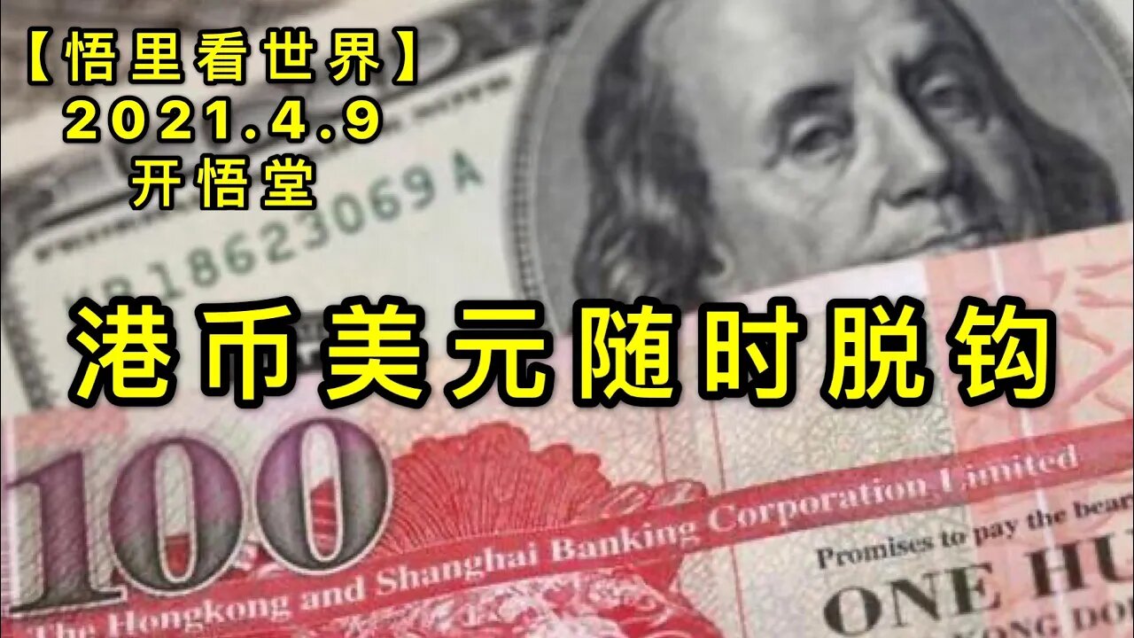 KWT1479港币美元随时脱钩20210409-8【悟里看世界】