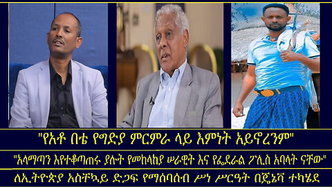 አስቸኳይ ድጋፍ የማሰባሰብ ሥነ ሥርዓት ተካሄደ"/አላማጣን እየተቆጣጠሩ ያሉት የመከላከያ አባላት ናቸው"/"የአቶ በቴ የግድያ ምርምራ ላይ እምነት አይ