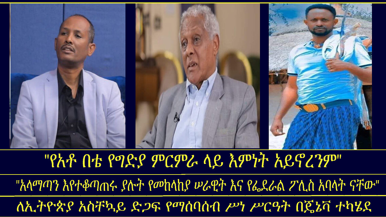 አስቸኳይ ድጋፍ የማሰባሰብ ሥነ ሥርዓት ተካሄደ"/አላማጣን እየተቆጣጠሩ ያሉት የመከላከያ አባላት ናቸው"/"የአቶ በቴ የግድያ ምርምራ ላይ እምነት አይ