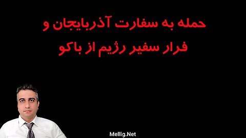 حمله به سفارت آذربایجان و فرار سفیر رژیم از باکو