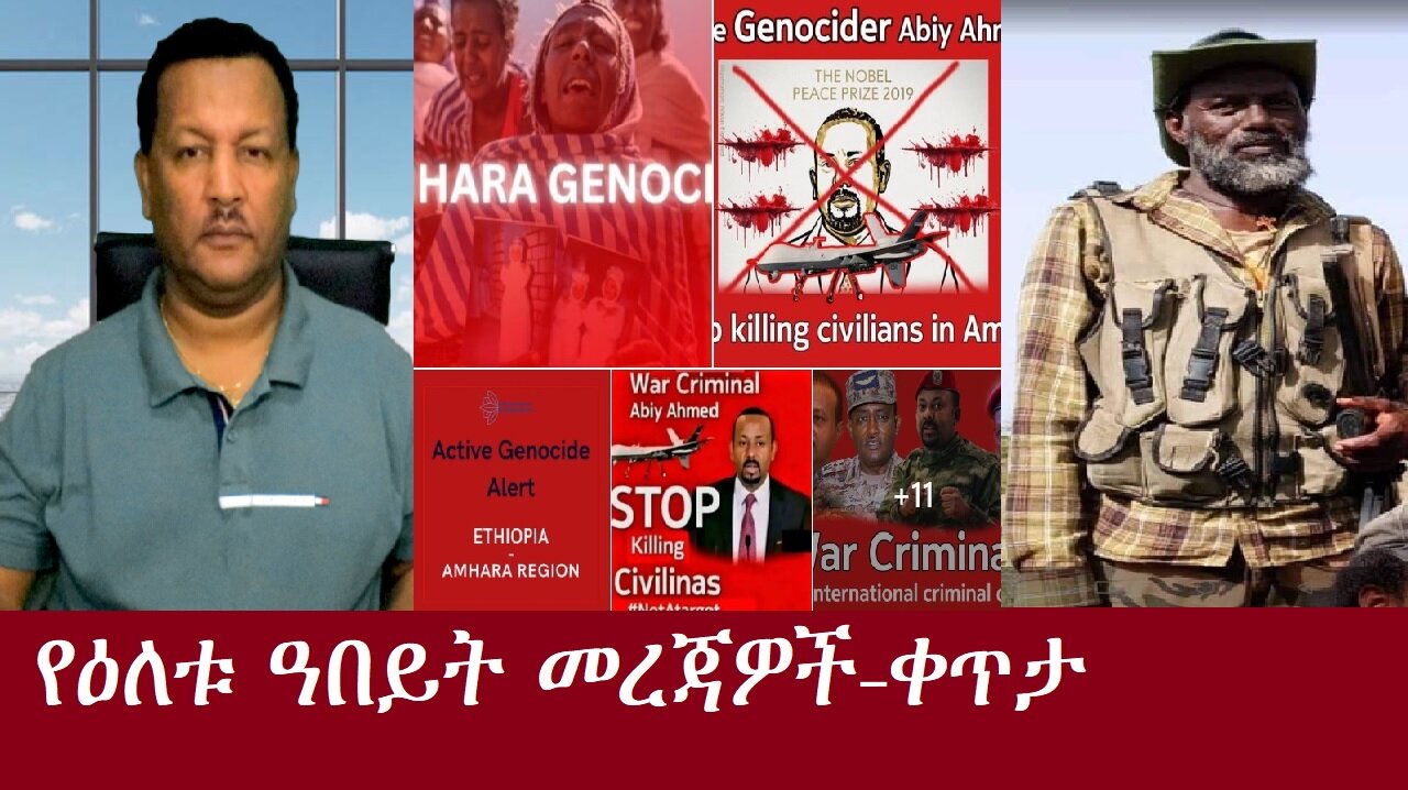 የዕለቱ ዓበይት መረጃዎች-ቀጥታ DereNews Oct 18,2024