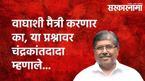 वाघाशी मैत्री करणार का,या प्रश्नावर चंद्रकांतदादा म्हणाले...|Chandrakant Patil| Politics|Sarkarnama