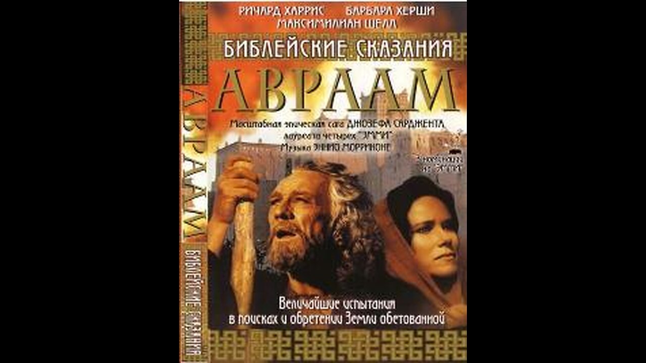 Авраам / Abraham (2005