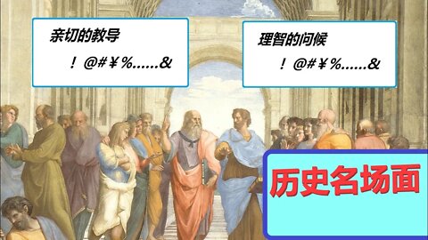 亞里斯多德的嘴炮，結論大地是個球/Plato vs Aristotle in the Academy of Athens