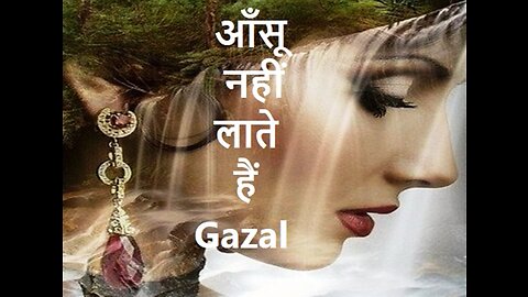 आँसू नहीं लाते हैं Gazal