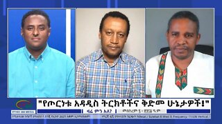 Ethio 360 Zare Min Ale "የጦርነቱ አዳዲስ ትርክቶችና ቅድመ ሁኔታዎች!" Saturday Sep 17, 2022