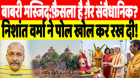 बाबरी मस्जिद:फ़ैसला है ग़ैर संवैधानिक? निशांत वर्मा ने पोल खोल कर रख दी! | Desh Live | Nishant Varma