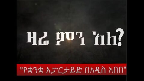 Ethio 360 Zare Men Ale "የቋንቋ አፓርታይድ በአዲስ አበበ" Friday Oct 23, 2020