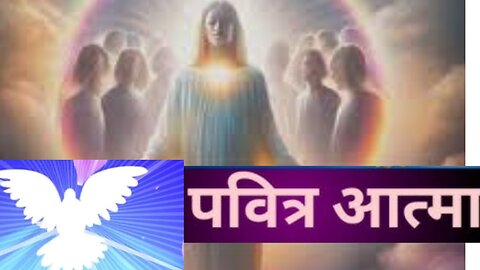 पवित्र आत्मा और बाइबिल से विभिन्न नाम....Holy Spirit and various names from bible