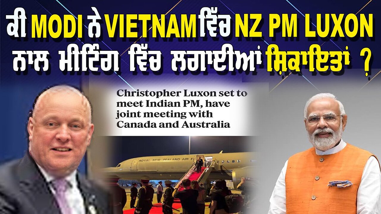 LIVE : 11-10-24 | ਕੀ MODI ਨੇ VIETNAM ਵਿੱਚ NZ PM LUXON ਨਾਲ ਮੀਟਿੰਗ ਵਿੱਚ ਲਗਾਈਆਂ ਸ਼ਿਕਾਇਤਾਂ ?