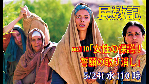 「誓いの取り消し」(民30.1-8)みことば福音教会2023.5.24(水)