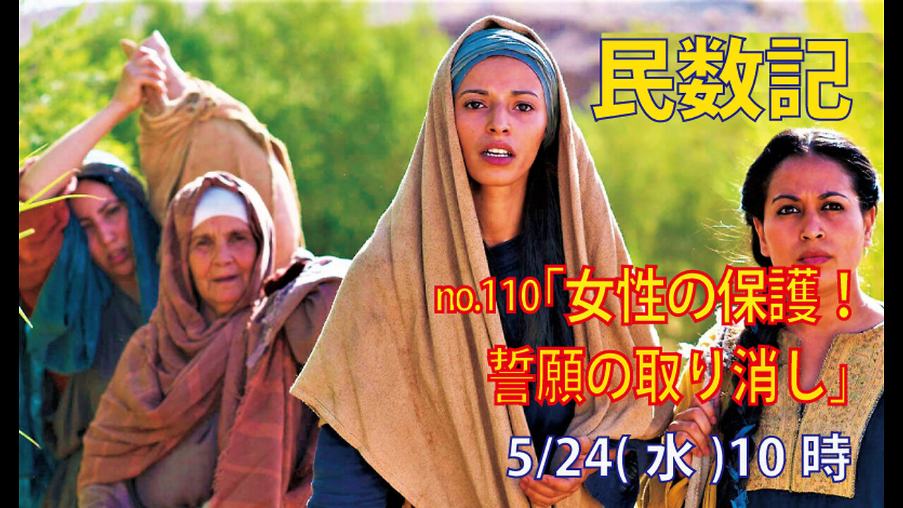 「誓いの取り消し」(民30.1-8)みことば福音教会2023.5.24(水)