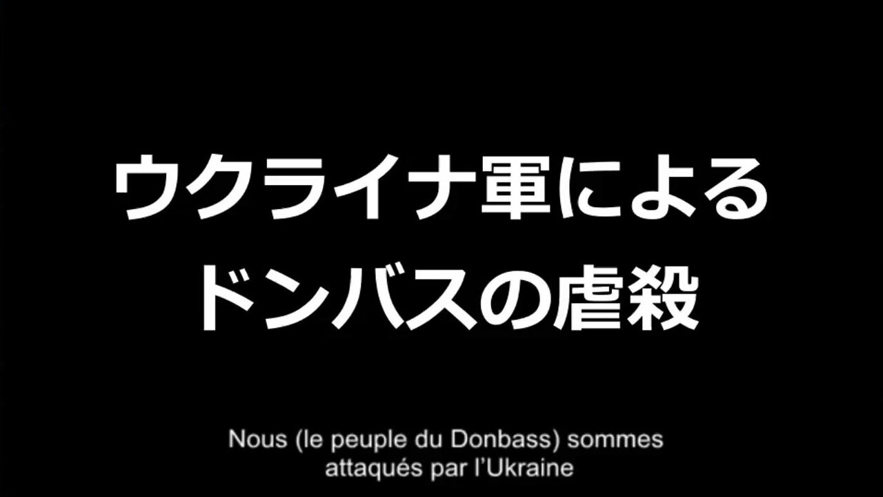 ウクライナ軍によるドンバスの虐殺