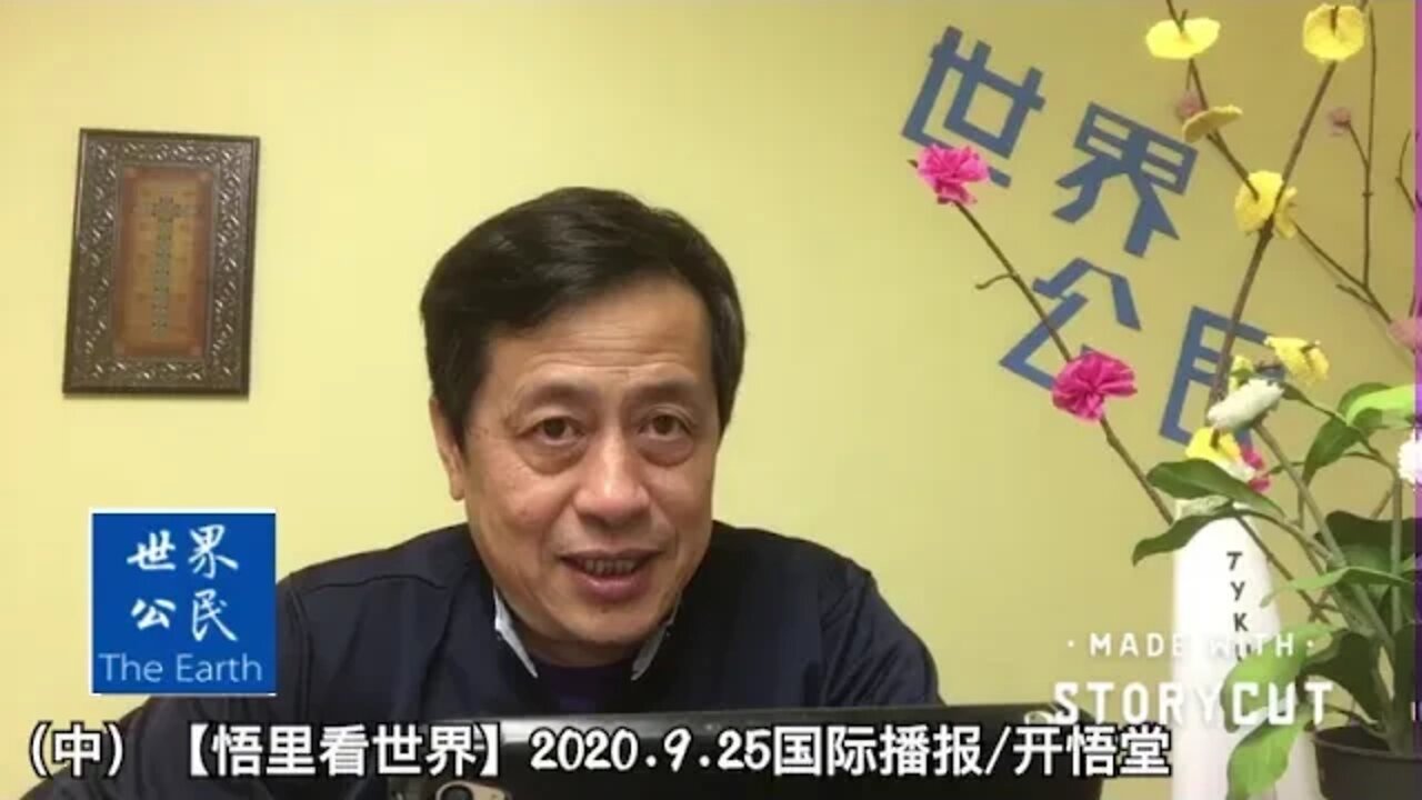 (中)【悟里看世界】2020.9.25国际播报/开悟堂