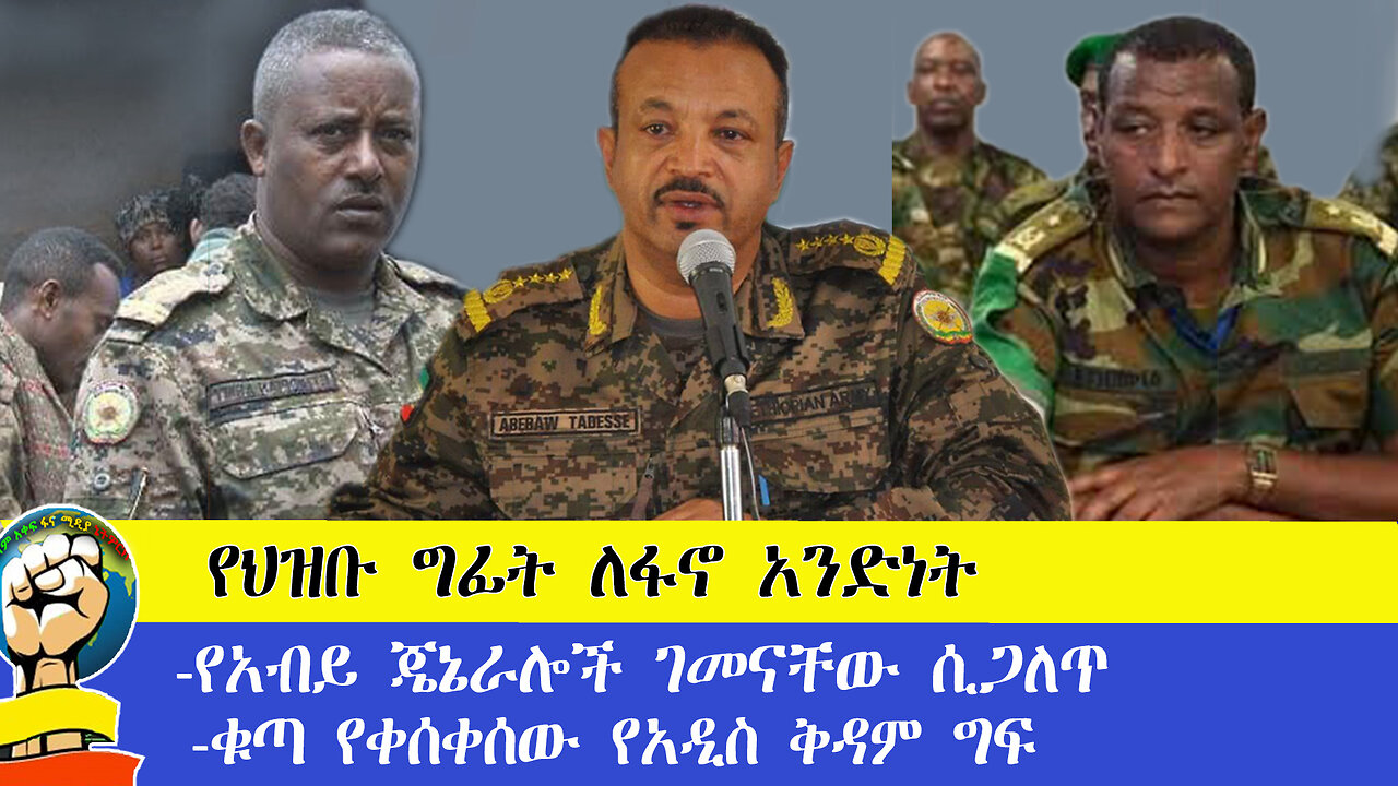 የህዝቡ ግፊት ለፋኖ አንድነት/-የአብይ ጄኔራሎች ገመናቸው ሲጋለጥ-ቁጣ የቀሰቀሰው የአዲስ ቅዳም ግፍ