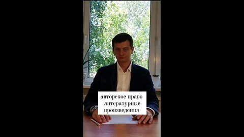 Авторское право на литературные произведения.