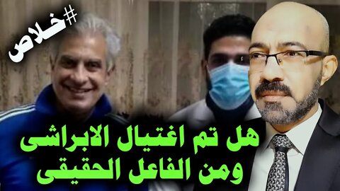 من وراء التخلص من وائل الابراشى ... نااار تحت الرماد