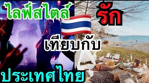 กำลังมองหาความรักหรือไลฟ์สไตล์เมื่อมาเมืองไทย?