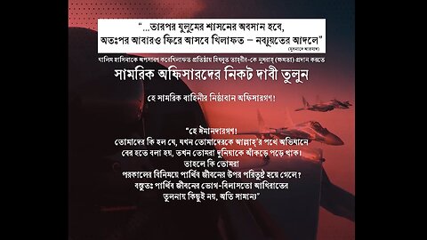 খিলাফত প্রতিষ্ঠায় হিযবুত তাহ্‌রীর কে নুসরাহ্‌ প্রদানএ সামরিক অফিসারদের নিকট দাবী তুলুন