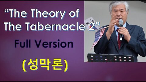 The theory of the Tabernacle 2 full version (성막론)