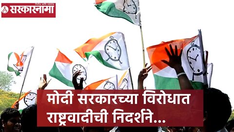 मोदी सरकारच्या विरोधात राष्ट्रवादीची निदर्शने...| Sarkarnama