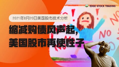 缩减购债风声起，美国股市再使性子 | 2021年8月20日美国股市技术分析 | 美股盘后分析 | 美股大盘走势分析 | 下周美股