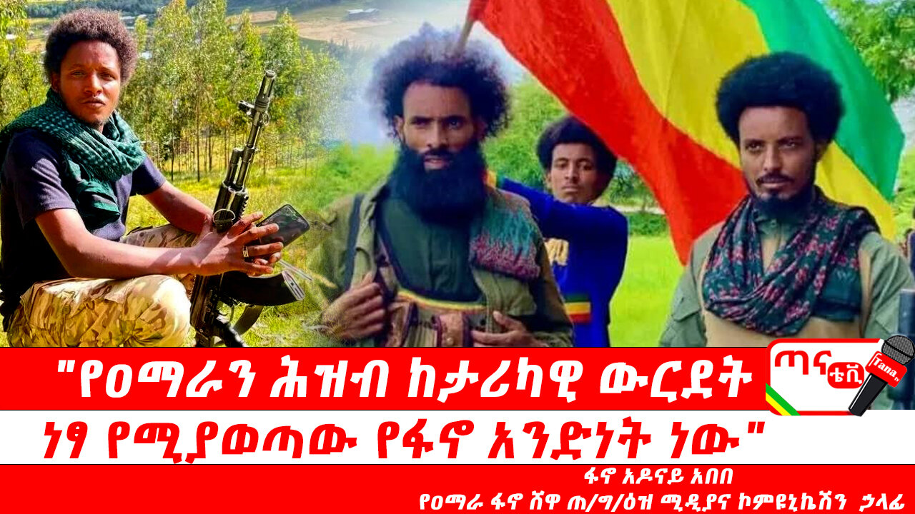 ጣና ግንባር፦ የዐርበኞች መስመር "የዐማራን ሕዝብ ከታሪካዊ ውርደት ነፃ የሚያወጣው የፋኖ አንድነት ነው"