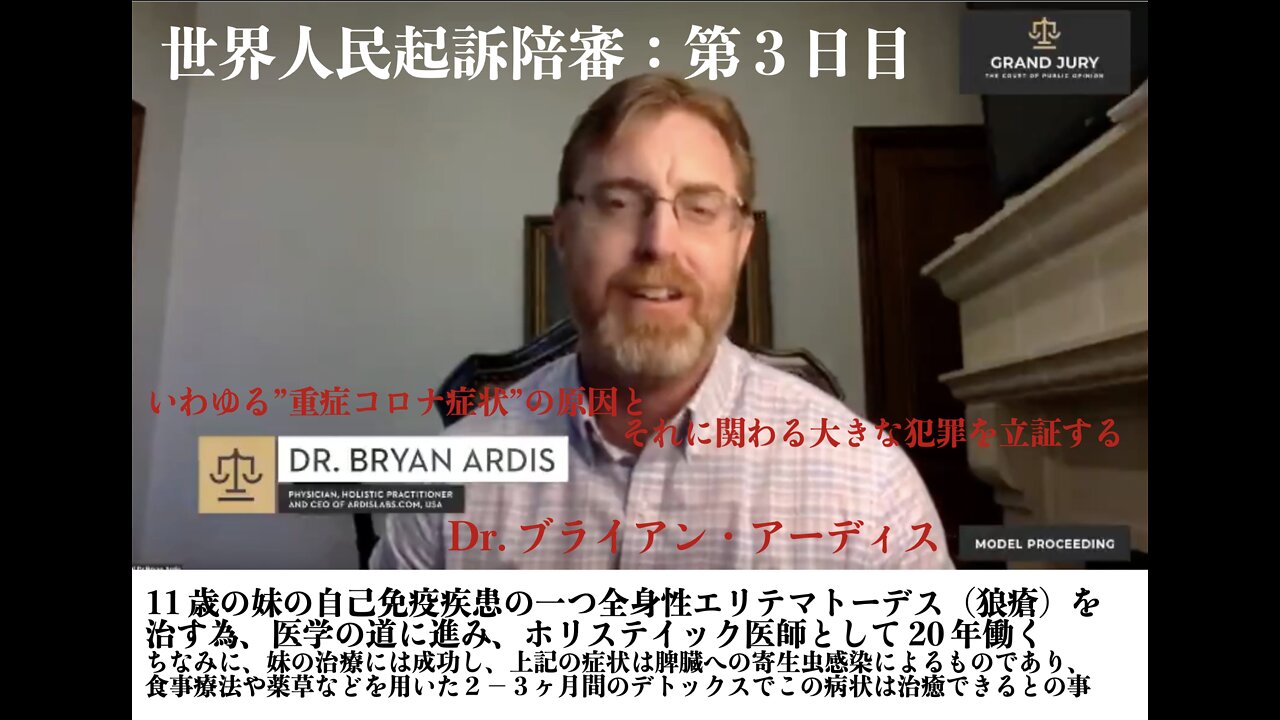 The Grand Jury Day 3 世界陪審裁判 3日目 : Dr.Brian Ardis