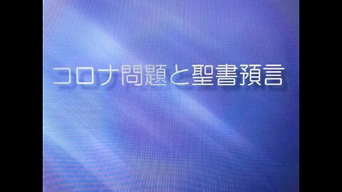 「コロナ問題と聖書預言」第1回セミナー