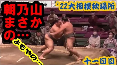 朝乃山6番相撲でまさかの…VS勇磨【’22大相撲秋場所十一日目速報】