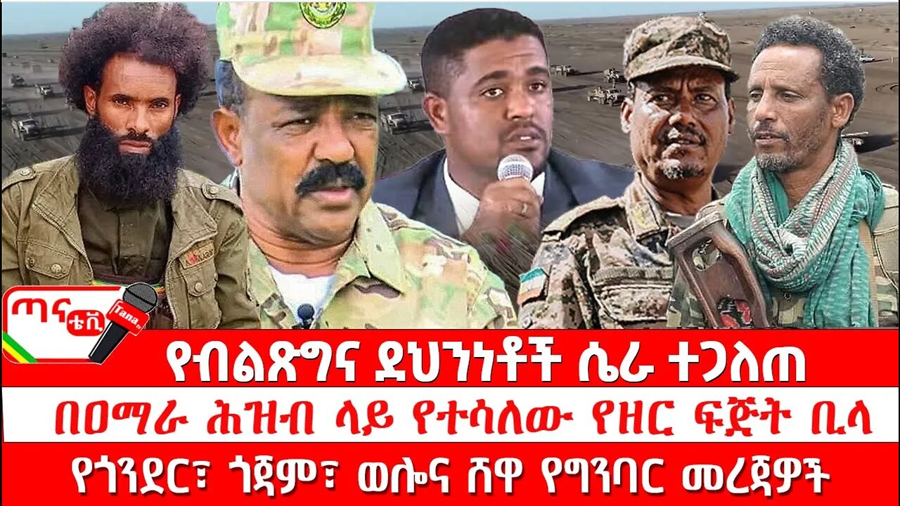 ጣና ዜና፦ ሕዳር 12/2017 በዐማራ ሕዝብ ላይ የተሳለው የዘር ፍጅት ቢላ… የብልጽግና ደህንነቶች ሴራ ተጋለጠ፤ የግንባር መረጃዎች