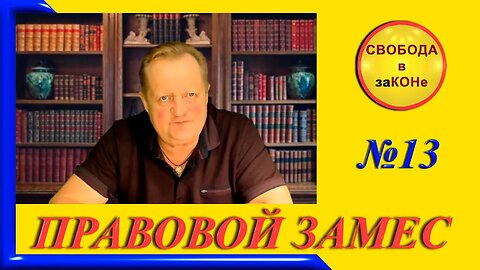 02/10/23- ПРАВОВОЙ ЗАМЕС. Выпуск N13