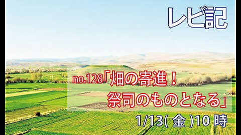 「土地をきよめる｣(レビ27.16-24)みことば福音教会2023.1.13(金)