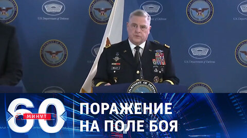 60 минут. Мирный план КНР и поражение Украины.