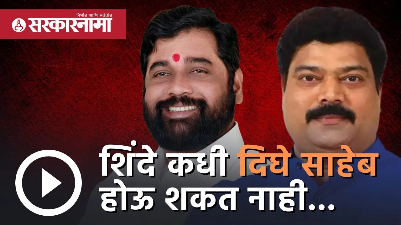 MNS MLA Raju Patil | शिंदे कधी दिघे साहेब होऊ शकत नाही...|Eknath shinde | Politics|Mumbai|Sarkarnama