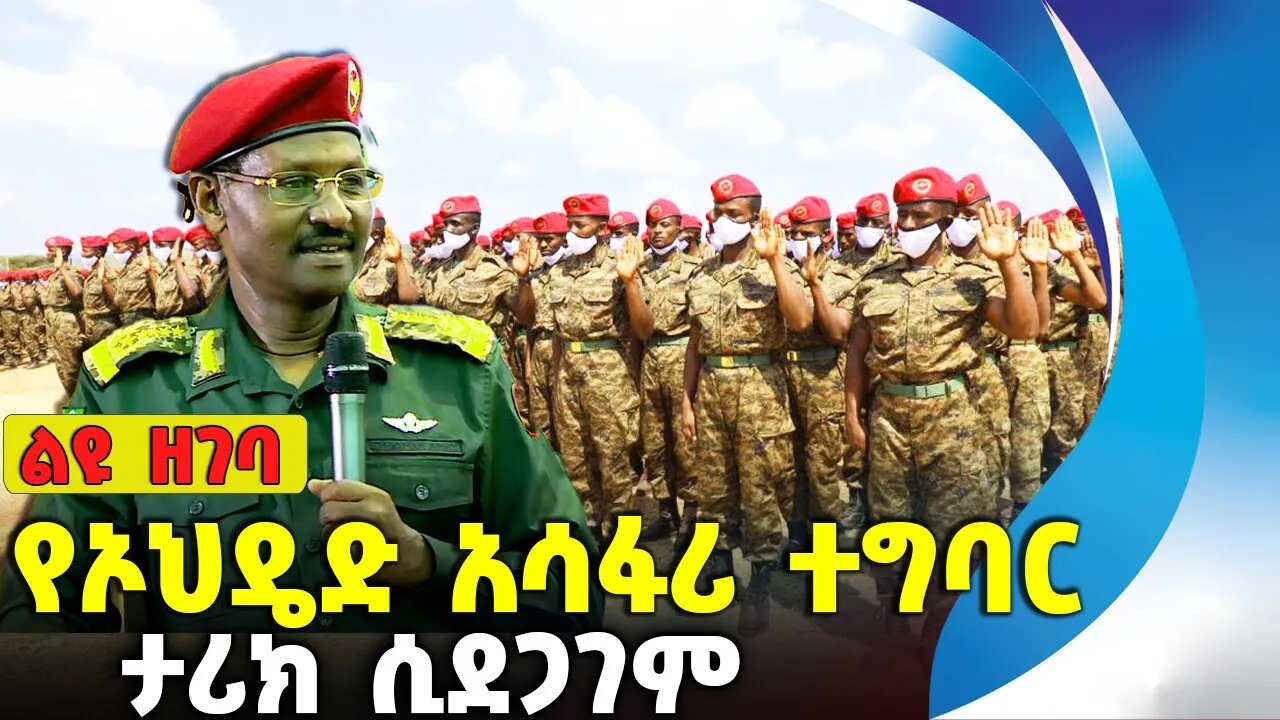 የኦህዴድ አሳፋሪ ተግባር❗ታሪክ ሲደጋገም❗#ethiopia #news #ethiopiannews #amhara | OPDO | Troops | Aug-5-2023