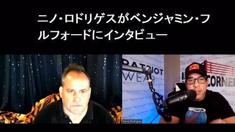 ニノ・ロドリゲスがベンジャミン・フルフォードにインタビュー 【日本語字幕】