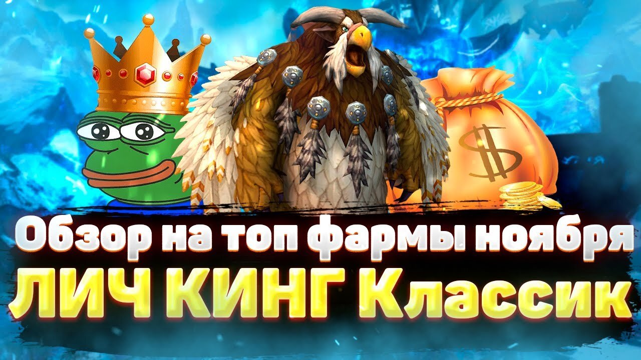 УЗНАЙ ГДЕ ФАРМИТЬ В ЛИЧ КИНГ КЛАССИК КАК ПРО ЗА 10 МИНУТ | WORLD OF WARCRAFT WOTLK CLASSIC 1000$/M