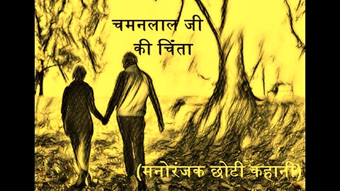 "चमन लाल की चिंता" और "बेचारा छुटकू"