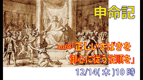 「御心に従う従順を」(申17.8-13)みことば福音教会2023.12.14(木)