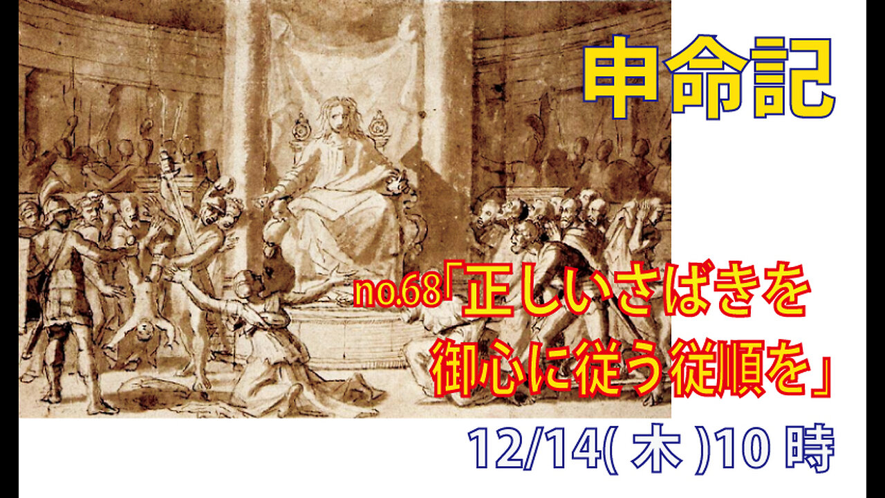 「御心に従う従順を」(申17.8-13)みことば福音教会2023.12.14(木)