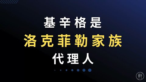 《阳谋论（十一）：是谁决定让中美建交》 节选：基辛格是洛克菲勒家族的代理人 #基辛格 #洛克菲勒家族 #阳谋论 #明轩工作室