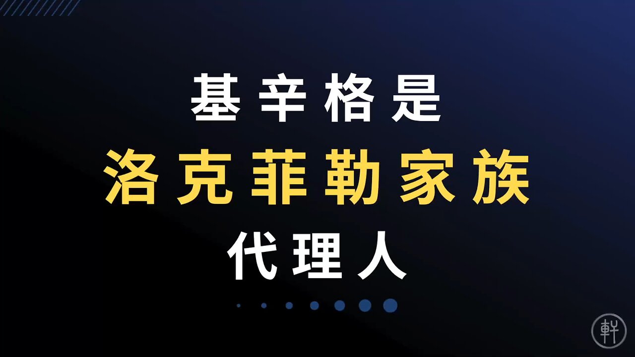 《阳谋论（十一）：是谁决定让中美建交》 节选：基辛格是洛克菲勒家族的代理人 #基辛格 #洛克菲勒家族 #阳谋论 #明轩工作室