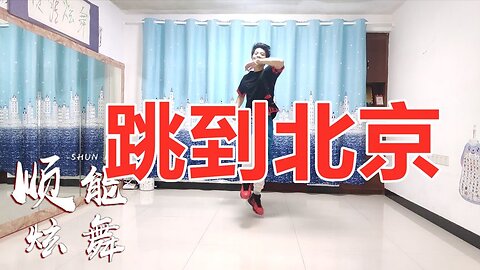 經典廣場舞歌曲《跳到北京》節奏歡快跳走煩惱和憂愁越跳越痛快【順能炫舞團】