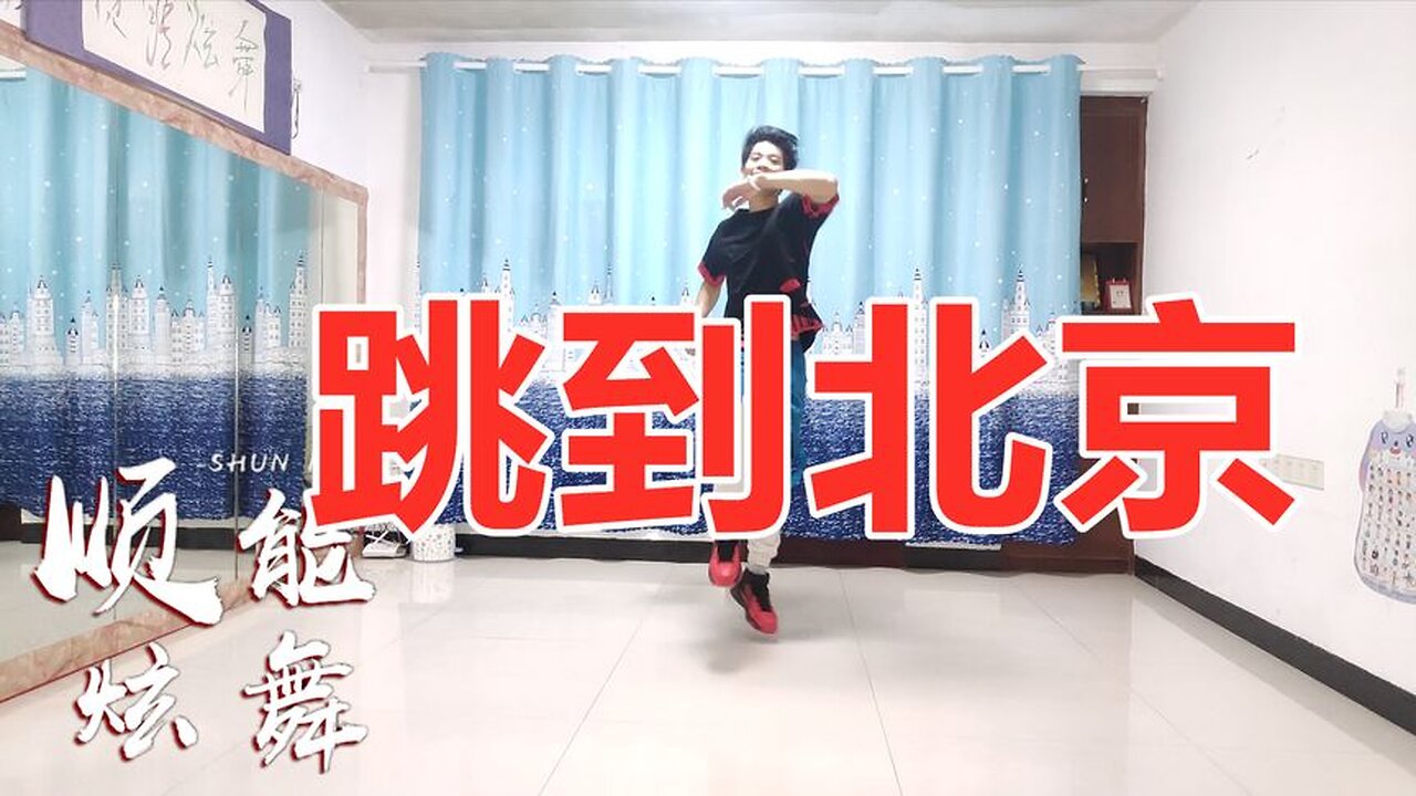 經典廣場舞歌曲《跳到北京》節奏歡快跳走煩惱和憂愁越跳越痛快【順能炫舞團】