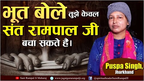 भूत बोले तुझे केवल संत रामपाल जी ही बचा सकते हैं। Puspa Singh, Jharkhand