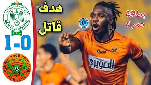 نهائي كأس العرش: الرجاء البيضاوي ضد نهضة بركان ـ فوز نهضة بركان باللقب